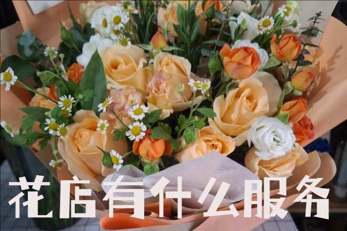 临汾汾西县花店有什么服务